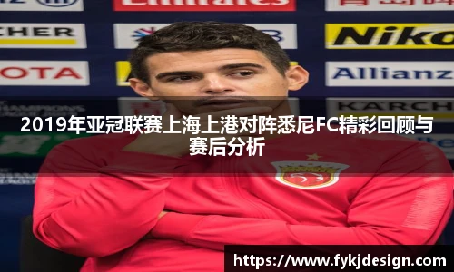 2019年亚冠联赛上海上港对阵悉尼FC精彩回顾与赛后分析