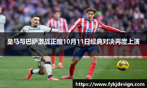 皇马与巴萨激战正酣10月11日经典对决再度上演