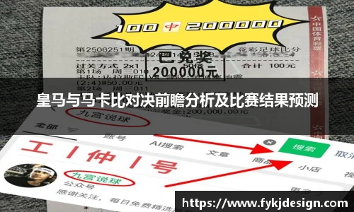 皇马与马卡比对决前瞻分析及比赛结果预测
