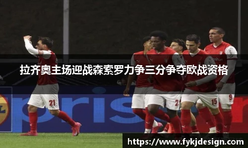 拉齐奥主场迎战森索罗力争三分争夺欧战资格