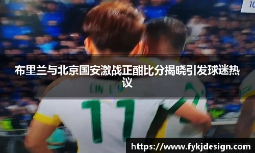 布里兰与北京国安激战正酣比分揭晓引发球迷热议