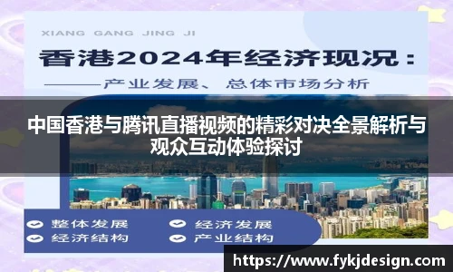 中国香港与腾讯直播视频的精彩对决全景解析与观众互动体验探讨
