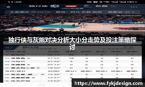 独行侠与灰熊对决分析大小分走势及投注策略探讨