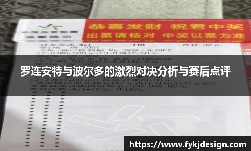 罗连安特与波尔多的激烈对决分析与赛后点评